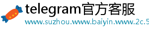 telegram官方客服